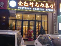 -金色时光俄式西餐厅(中央大街店)