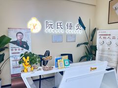 -阮氏中医推拿·颈肩腰腿(世纪公园店)
