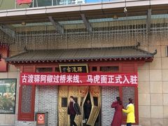 -古渡驛(丽彩·潮流港店)