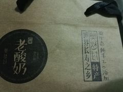 -莫愁村问君老酸奶