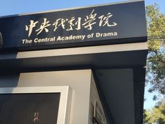 -中央戏剧学院(东城校区)