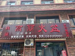 -朝族高丽火盆(长白山总店)