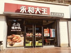 -永和大王(凤凰东街店)