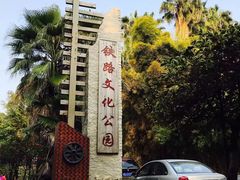 -铁路文化公园
