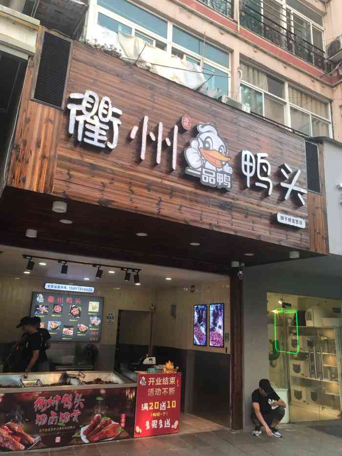 衢州鴨頭(獅子橋店)