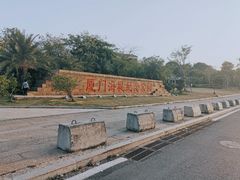 -海堤纪念公园