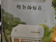 -慢熟面包店bud bread(孩儿巷店)