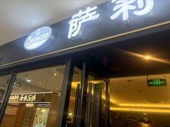 -萨莉亚意式餐厅(龙阳广场店)