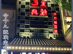 -黑色经典臭豆腐·湖南特产(太平街口店)