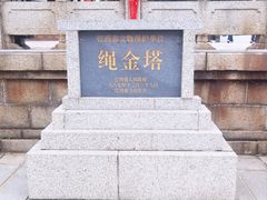 -绳金塔