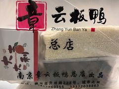 -章云板鸭(总店)