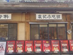 -袁山山重庆火锅(丈八北路店)