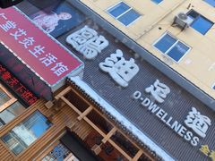 -鸥迪足道(老虎滩店)