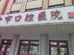 -长沙市口腔医院(五一路院区)
