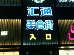 门面-汇通阳光美食街(复兴路30号院店)