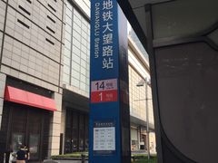 -大望路(地铁站)