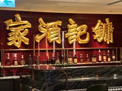 -镛记酒家