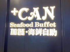 -加餐海鲜自助(宝龙一城店)