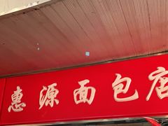 门面-惠源面包店(开禾路店)