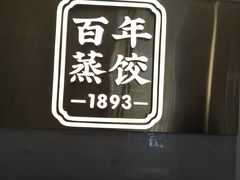 -天怡興·百年蒸饺(中心书城店)