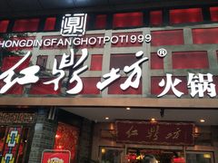 门面-红鼎坊·老成都火锅(新南门店)