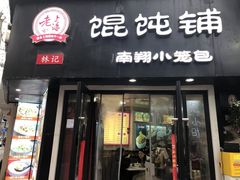 -林记老上海馄饨铺(瑞金店)