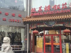 门面-致美楼(前门店)