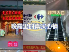 -家乐福(川沙店)