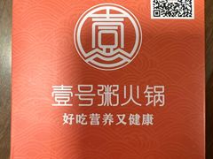 -壹号粥火锅·海鲜煲仔粥(水围店)