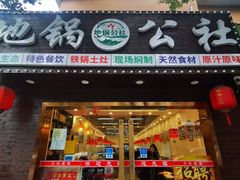 -地锅公社·现炒地锅鸡·地锅鱼·夜宵(罗锦路店)