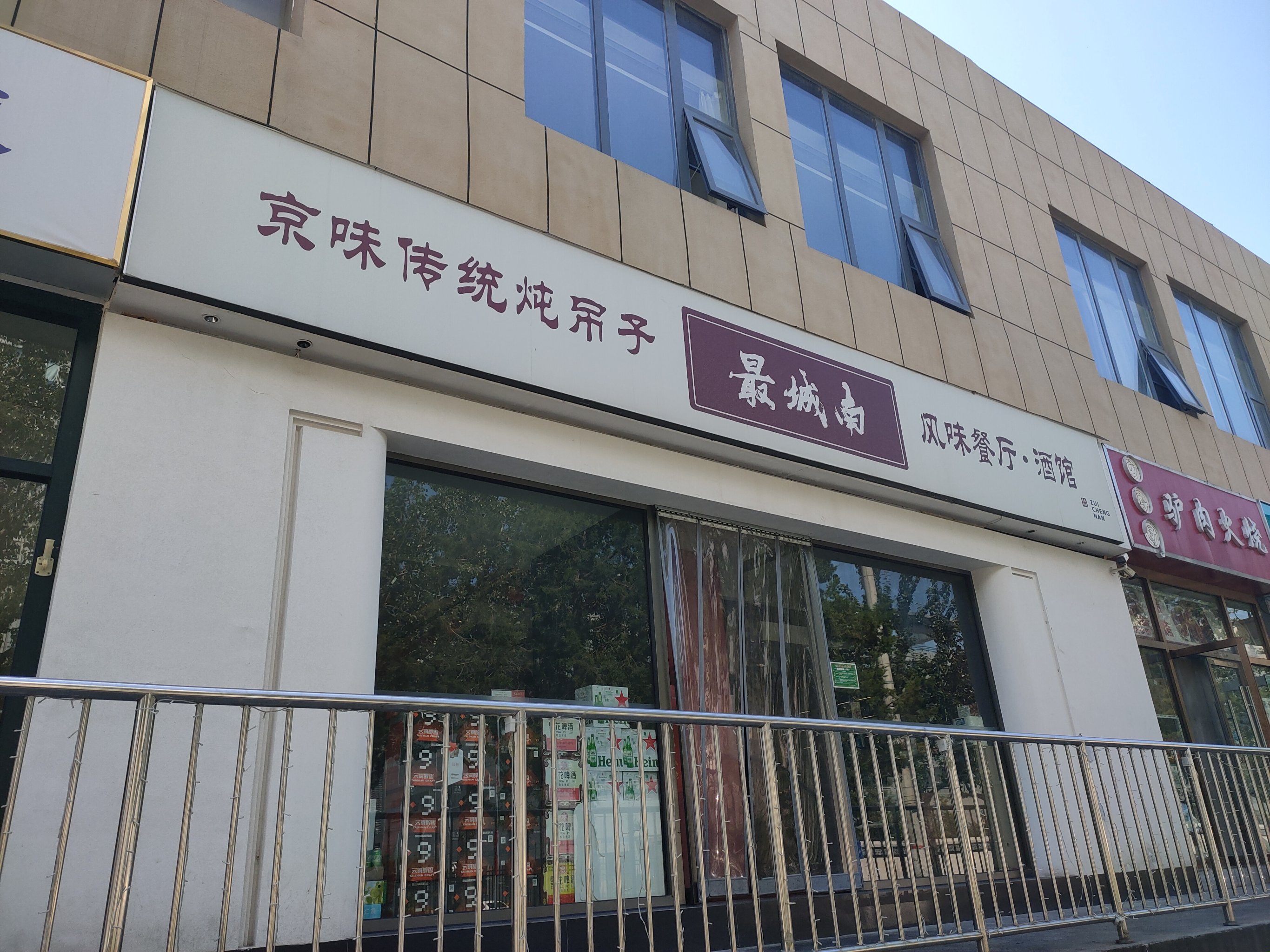 北京炖吊子百年老店图片