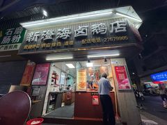 -乌文新澄海卤鹅店