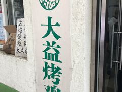 -大益烤鸡