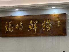-福屿鲜捞小吃·捞化(福屿总店)