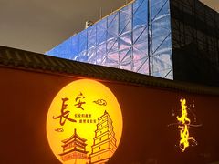 -奔跑吧陕菜·盛世长安(民乐园万达店)