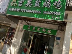 -吉英盐焗鸡(文中路店)