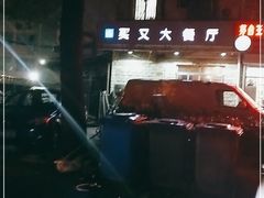 -买又大餐厅(福林里店)