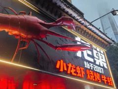 门面-龙巢盱眙龙虾·牛蛙·烧烤宵夜(八卦岭店)