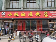 门面-小媳妇凉粉(浑源店)