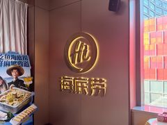 -海底捞火锅(高科东路店)