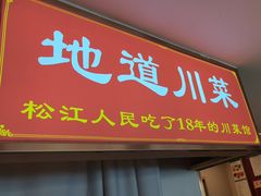 -川流不息·地道川菜·小龙虾(松东路店)