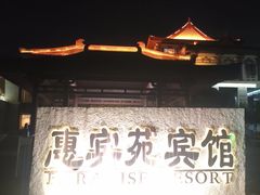 -曲江惠宾苑宾馆(大雁塔大唐不夜城店)