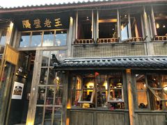 门面-木王宴语·野生鲜菌火锅(玉河店)