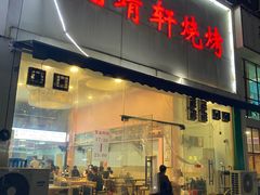 -晓靖轩烧烤(沙河风情店)