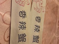 -秦记香辣蟹(松榆里店)