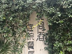 -花间酒庭院餐厅(谷山店)