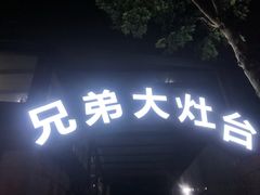 门面-兄弟大灶台(原纺渭路店)