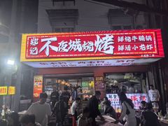 -郑记•不夜城烧烤•龙虾•虾蟹(黄鹤楼店)
