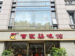 -百家鸡味馆(清泰店)