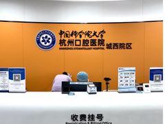 -杭州口腔医院(城西院区)